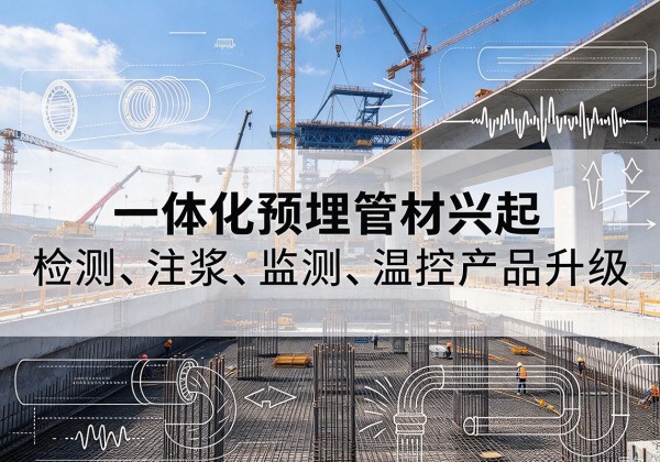 商丘一体化管材产品兴起，声测注浆一体管、多功能预埋管应用增多