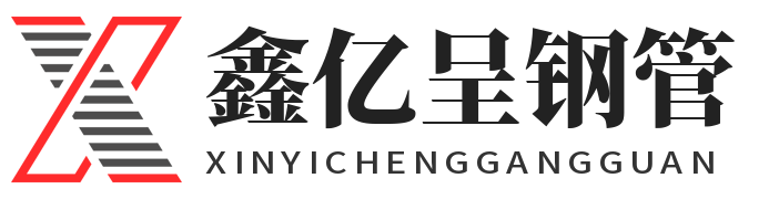 鑫亿呈钢管